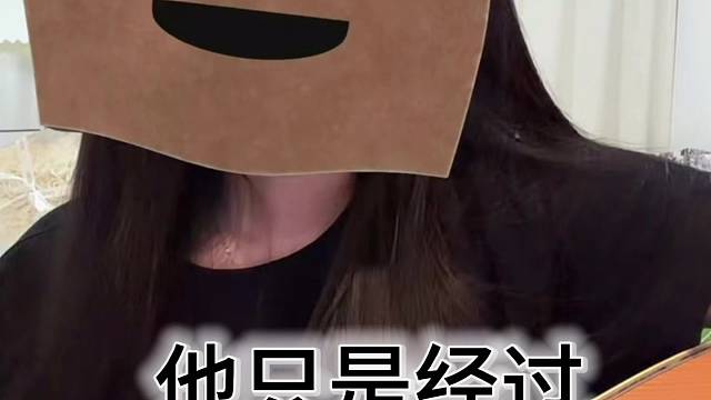 他只是经过