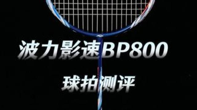 影速BP800球拍，速度进攻中的王者 破风框挥拍轻快无滞后感，硬弹