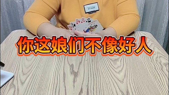你这娘们不像好人。