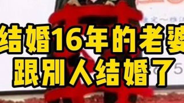 结婚16年的老婆，跟别人摩旅结婚了
