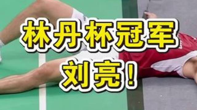 夺冠！