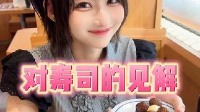友码酱对寿司的见解