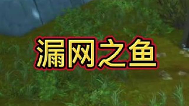 漏网之鱼！