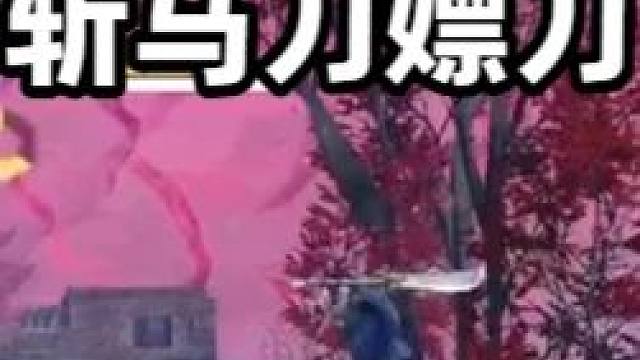原来斩马刀要这样玩，克烈深夜交焚决