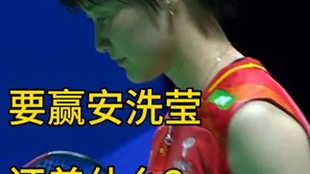 现阶段陈雨菲要赢安洗莹，需要什么？