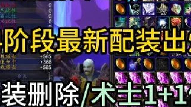时光服术士/法师P4阶段最新配装出炉 10人TOC装删除/术士11修复