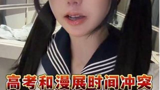 干货分享高考和漫展时间冲突应该参加哪个？