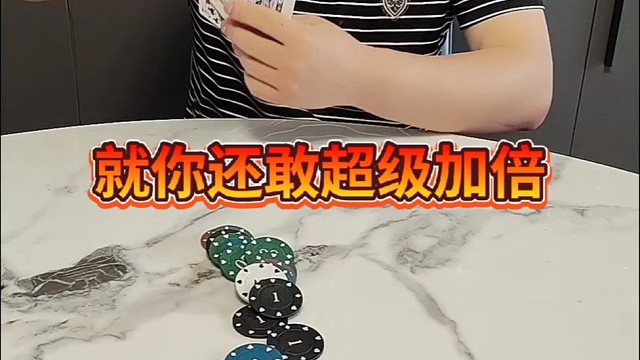 这样的就你还敢超级加倍呢
