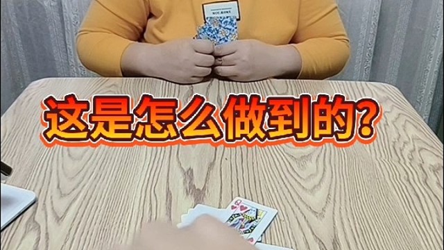 这是怎么做到的