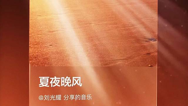 夏夜晚风