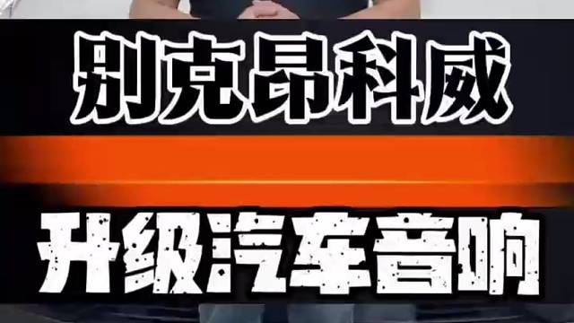 包头浚峰汽车音响改装，别克昂科威换装劲浪40周年AGL165