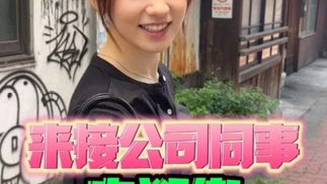 约日本同事出来溜达溜达