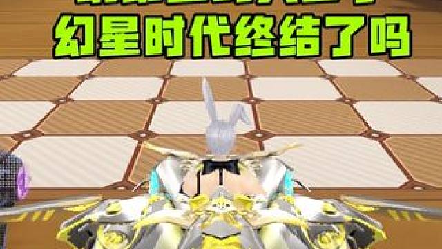 幻星这么强都落寞了吗，用幻星挑战青耀后我明白了