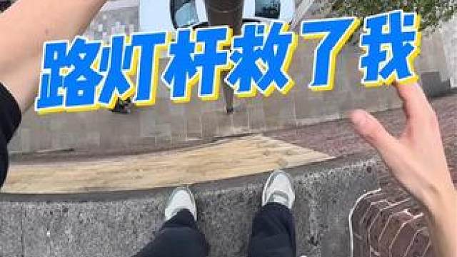 路灯杆救了我