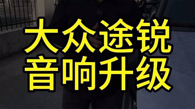 途锐音响小升级，大惊喜：DSP调音真是“黑科技”