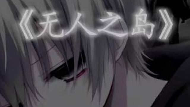 再听一遍无人之岛，还能回到我们初相遇的时候吗
