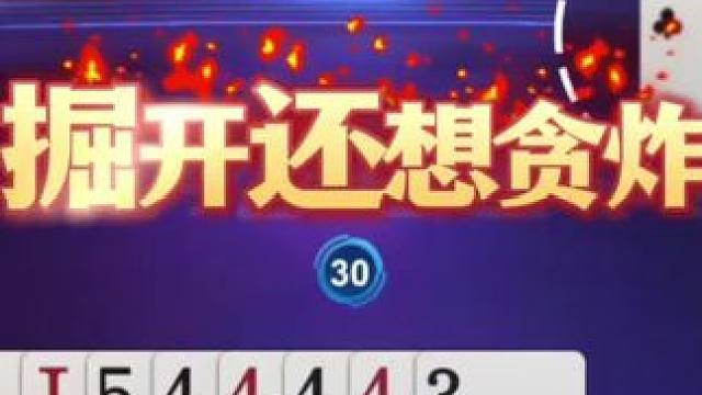 掘开强行贪炸，地主两炸束手无策