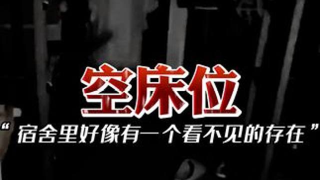 你们宿舍有没有空床位？
