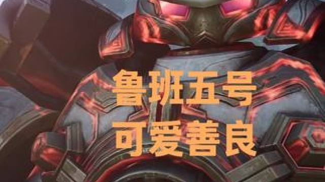 鲁班五号像一个小孩子可爱顽皮善良