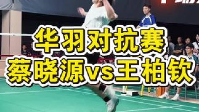 华羽对抗赛 猛男对轰！