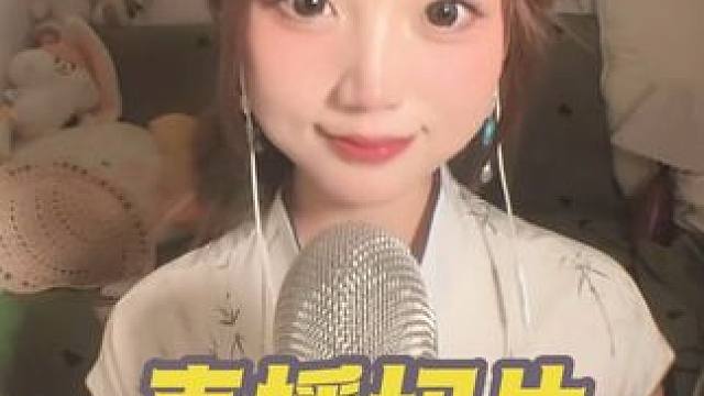 直播切片ASMR 内含多种口腔音大家最喜欢的清洁猫眼 也很感谢各位宝宝的支持和点播 #