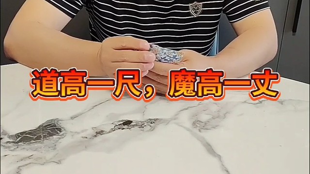 道高一尺，魔高一丈？