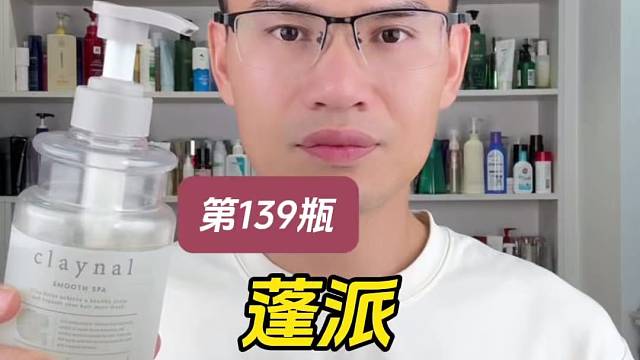 第139瓶洗发水实测，蓬派氨基酸天然矿物泥头皮护理洗发水测评，实际体验如何？适合什么发质使用？