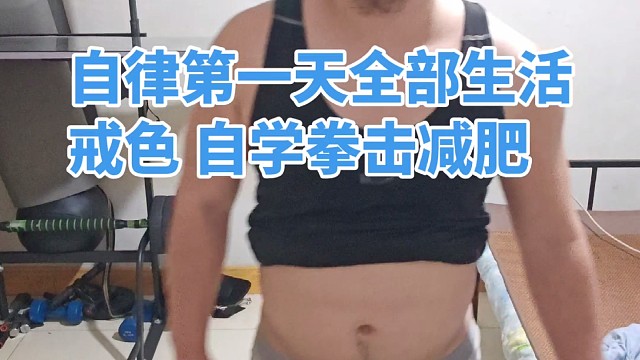 自律第一天