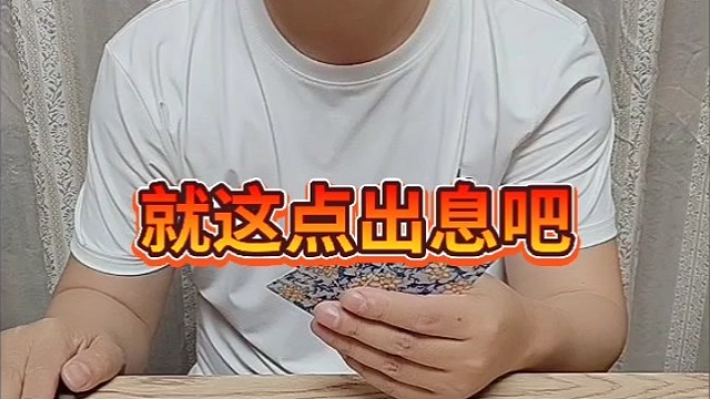 瞧你这点出息吧！！
