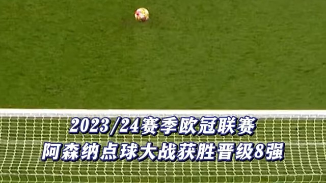 8强到4强到决赛，进步中的阿森纳