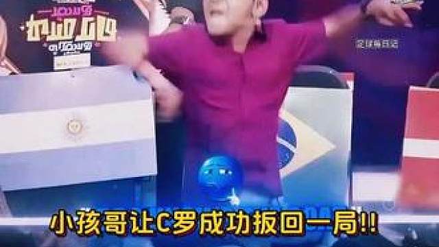 C罗等于葡萄牙?小孩哥一句话就让C罗成功扳回一局！