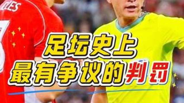 “足坛最具争议的判罚？球员成功补射，却被裁判当场宣布进球无效！”
