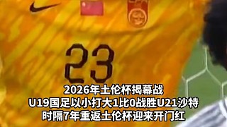u19國足揭幕戰(zhàn)以小打大戰(zhàn)勝u21沙特，迎來開門紅！#足球