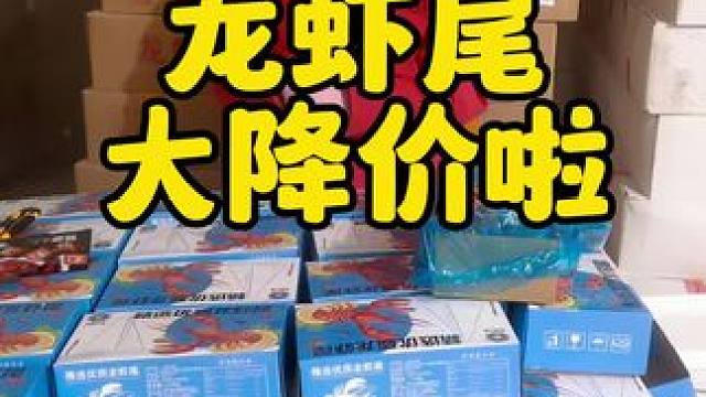 今年龙虾尾的价格真是太便宜啦
