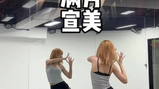 前面参考了雪允翻跳的版本宣美还是太权威了
