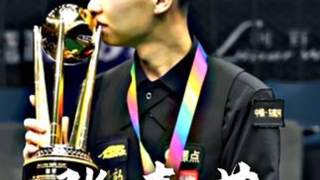 《最年轻的百万冠军》