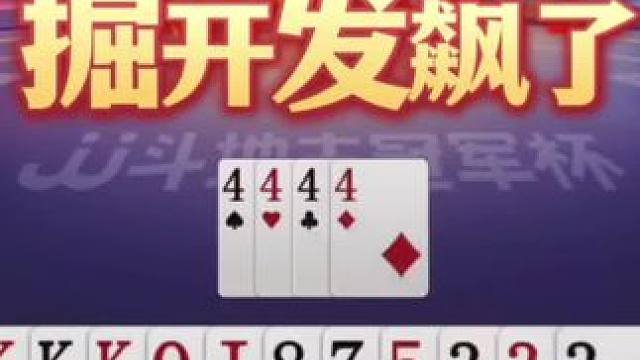 必败的牌赢两炸，掘开果然厉害