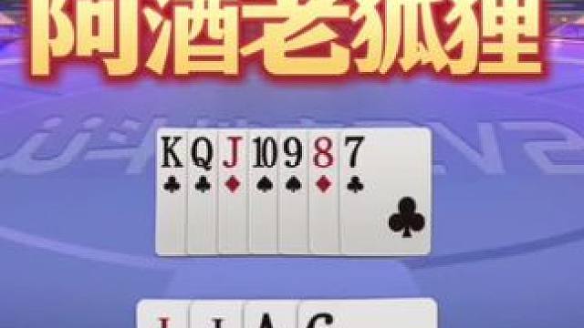 阿酒高级诱炸，真是老狐狸啊