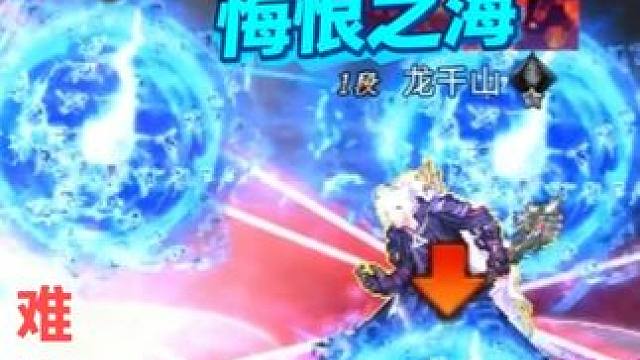 噩梦级：悔恨之海，难度测试