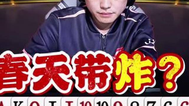 威廉这操作必须打100分！春天带炸酒式打法！