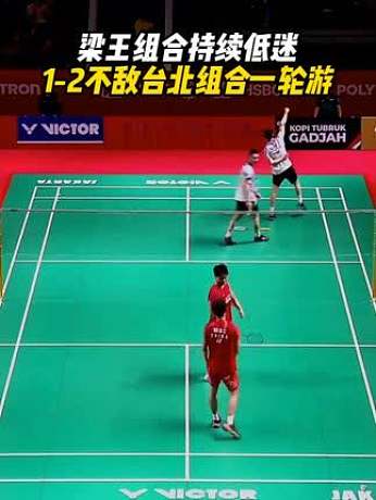 梁王組合持續(xù)低迷，1-2不敵臺北組合一輪游！