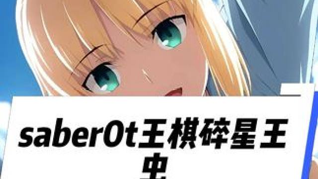 saber0t王棋碎星王虫