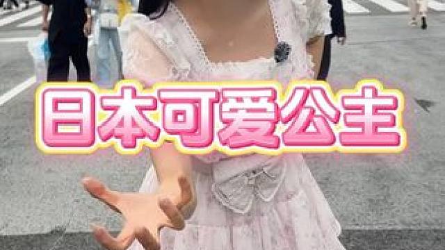 街头偶遇可爱的公主