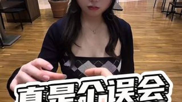 真是个误会