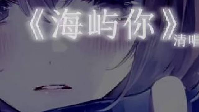孤岛困于深海，我困在过往回忆，海风捎走所有期许，从此人海茫茫