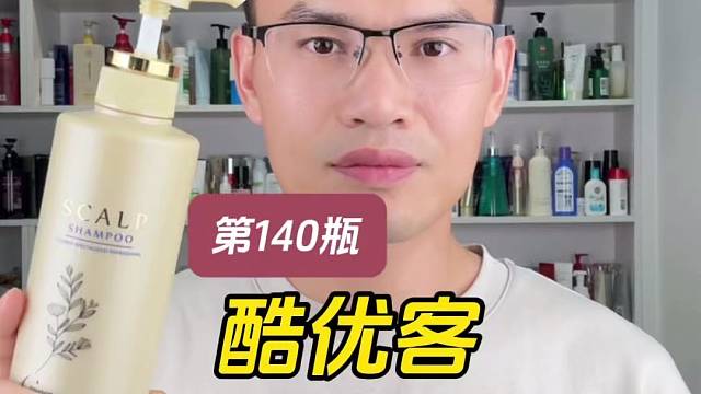 第140瓶洗发水实测，酷优客头皮专研洗发水（油性头皮）测评，实际体验如何？好用吗？适合什么发质使用？