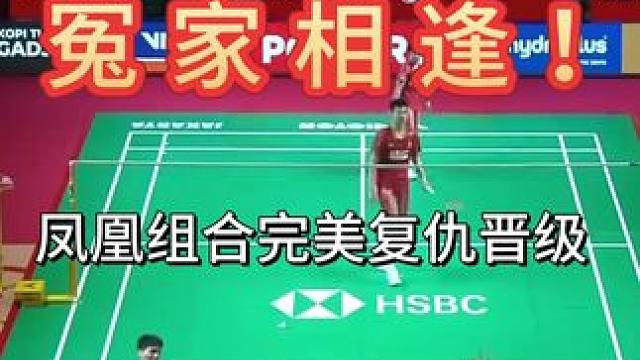 冤家再相逢！冯彦哲/黄东萍直落两局，上演复仇大戏 新加坡爆冷一轮游的遗憾，印尼赛场全数讨回！冯彦哲重