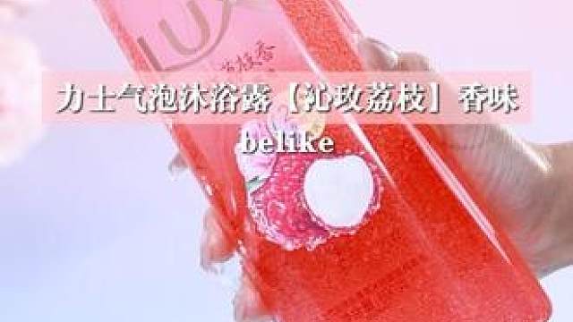 力士气泡沐浴露 618纵享清爽透