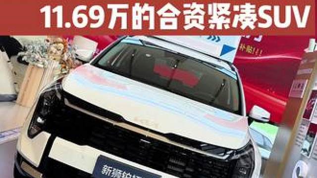 起亚新狮铂拓界六月份最新补贴政策来了，此时不买更待何时