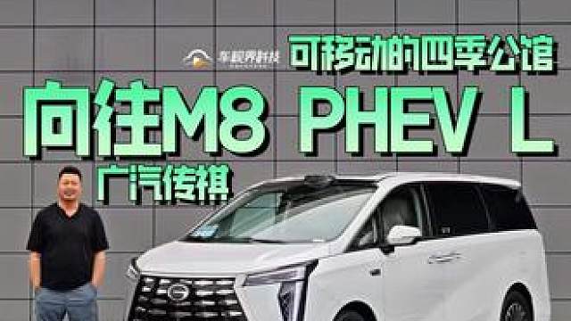 可移动的四季公馆，试驾广汽传祺向往M8 PHEV L